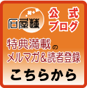 公式ブログ メルマガ＆読者登録