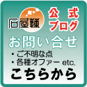 石屋蓮 お問い合せ