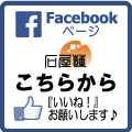 石屋蓮 Facebookページ