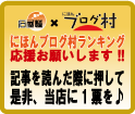 にほんブログ村ランキング（石屋蓮へ投票）