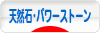 にほんブログ村 ハンドメイドブログ 天然石・パワーストーンへ