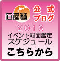 ２０１３ 石屋蓮　対面鑑定スケジュール