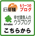 石屋蓮アメブロ ~幸せ請負人のウラブログ~