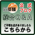 公式ブログ 総合QandA