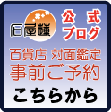 百貨店 事前ご予約