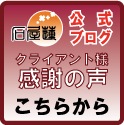 全国クライアント様 感謝の声
