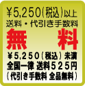 ￥５，２５０以上 配送料は無料です。