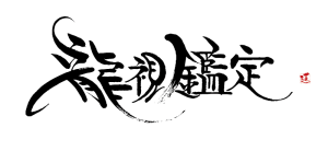 龍視鑑定（透過）