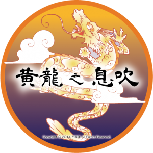 黄龍之息吹（きりゅうのいぶき）