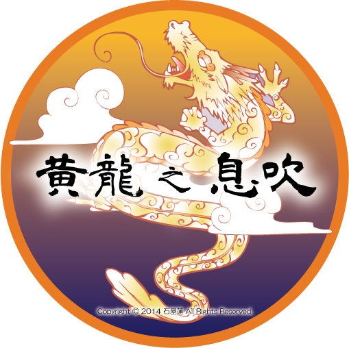 円形の枠の中に、黄金色に輝く龍が雲間を昇る姿が描かれた『黄龍之息吹』の公式ロゴマーク。背景は上部が山吹色、下部が深い紫色のグラデーションで、中央に力強い筆文字で『黄龍之息吹』と記されている。下部にはCopyright 2014 石屋蓮の文字。