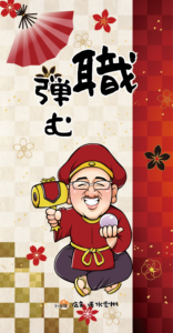 【No.3】職弾む 懐守りプレビュー