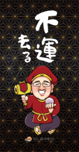 【No.10】不運去る 懐守りプレビュー