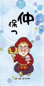 【No.9】仲保つ 懐守りプレビュー