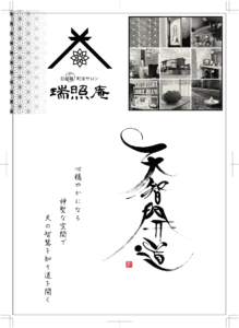瑞照庵リーフレット（オモテ面）