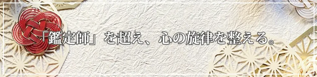 魂の綜導師・蓮水雲州による、実績20年・3万件以上の知見に基づいた運命の処方箋。心の旋律を整え、運気を加速させるカウンセリングストーンの案内。