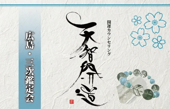 明るいオフホワイトの手漉き和紙を背景に、中央に大きく「天智開道」と力強い筆文字が配された鑑定会告知画像。左側には水色のグラデーションがかかった垂直の帯があり、その上に「広島・三次鑑定会」と白い影付きの文字が並んでいる。右上の余白には青い線画の桜が舞い、右下には水晶と淡い水色の天然石を組み合わせたブレスレットが置かれている。筆文字の右隣には「開運カウンセリング」と黒い縦書き文字が添えられ、全体として清潔感と品格が漂う和のデザイン。