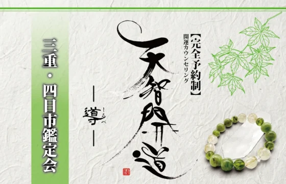 明るいオフホワイトの手漉き和紙を背景に、中央に大きく「天智開道」と力強い筆文字を配した鑑定会告知画像。筆文字の左隣には「――導しるべ――」と細い文字で添えられ、右側には「【完全予約制】開運カウンセリング」という縦書きの文字が並ぶ。左側には若草色のグラデーションがかかった垂直の帯があり、その上に「三重・四日市鑑定会」と白い影付きの文字が凛と配置されている。右上の余白には緑色の線画で青もみじが描かれ、右下には水晶と黄緑色の天然石を組み合わせたブレスレットが置かれている。全体として、新緑のような清々しさと、未来を切り拓く意志が感じられる和のデザイン。