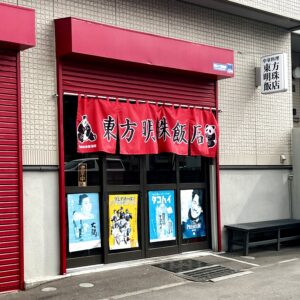 中華料理「東方明珠飯店」の店構え。パンダのイラストが描かれた赤い暖簾が印象的。