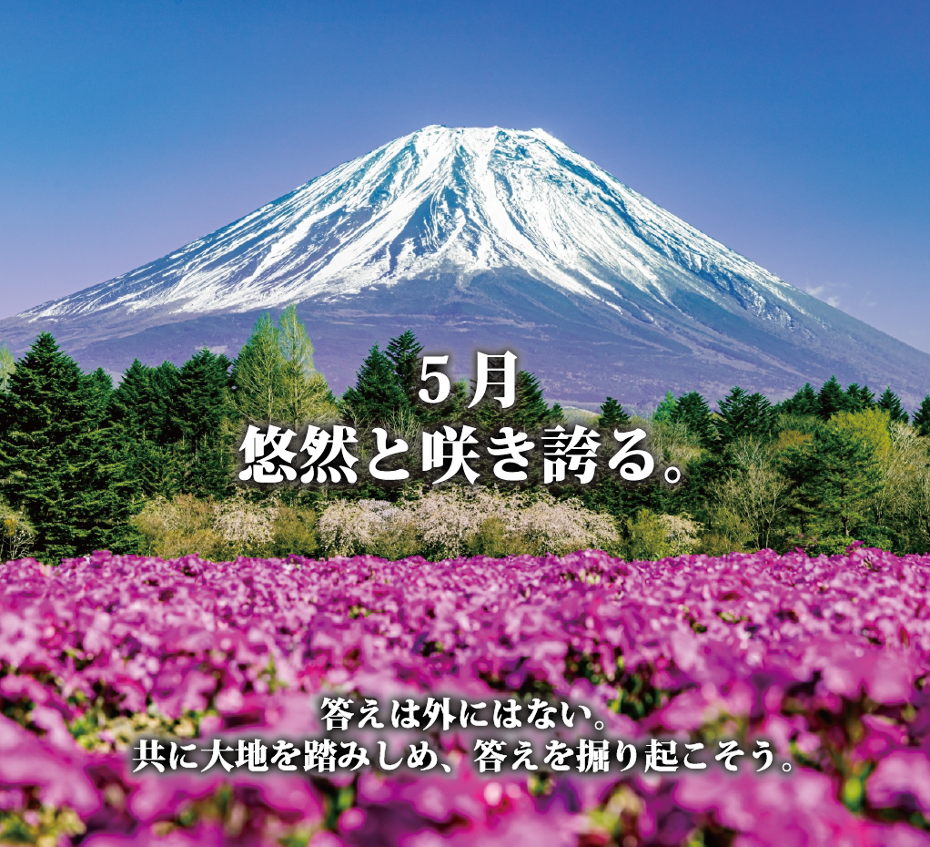 画面下半分を埋め尽くす鮮やかなピンクの芝桜と、その奥に雄大に鎮座する富士山。中央に「5月 悠然と咲き誇る」、下部に「答えは外にはない。共に大地を踏みしめ、答えを掘り起こそう。」の文字。