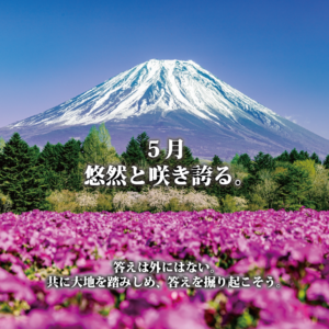 画面下半分を埋め尽くす鮮やかなピンクの芝桜と、その奥に雄大に鎮座する富士山。中央に「5月 悠然と咲き誇る」、下部に「答えは外にはない。共に大地を踏みしめ、答えを掘り起こそう。」の文字。