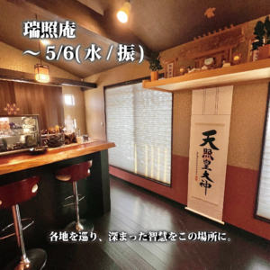 瑞照庵の「天光の間」。唯一神明造の神棚と花梨の一枚板カウンター、天照皇大神の掛け軸が並ぶ静謐な鑑定空間。