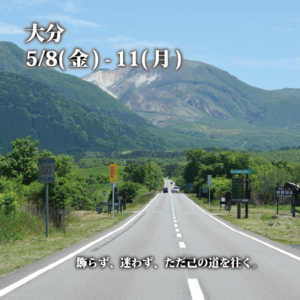 大分・九重連山を背に地平線まで真っ直ぐ伸びるやまなみハイウェイの新緑の景色。