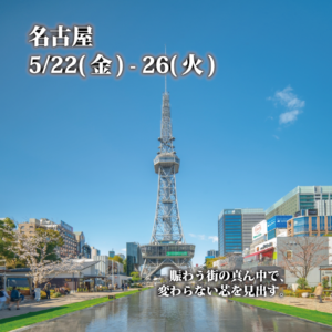 水鏡に映る名古屋テレビ塔と新緑が調和した、洗練された都市の光景。