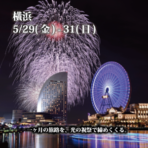 横浜の夜景を彩る巨大な打ち上げ花火。みなとみらいのビル群と観覧車が光に照らされている祝祭の情景。