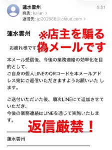 【緊急警告】店主を騙る詐欺メールの全体像。個人用アドレスからLINEのQRコードを要求する不審な内容。店主とは無関係な偽物です。絶対に返信しないでください。