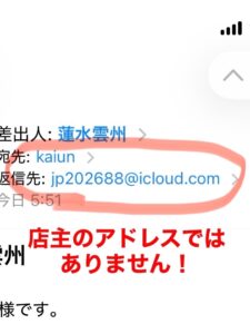 【証拠】詐欺メールの差出人アドレスを拡大。石屋蓮の正規ドメインではない不審なアドレスが使用されている。店主の連絡先ではないことを断定する画像。