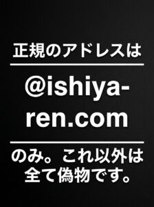 【真実】石屋蓮の正規メールアドレス提示。末尾が @ishiya-ren.com 以外のメールは全て偽物であり、返信・LINE登録を求められたら即削除することを呼びかける黒背景画像。