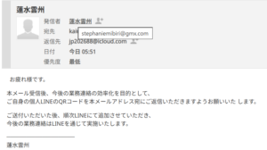 【証拠2】詐欺メールの差出人アドレスを拡大。蓮水雲州の正規ドメインではない不審なアドレスが使用されている。店主の連絡先ではないことを断定する、もう一枚の画像。