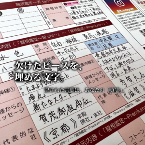 鑑定シートのアップ。守護神「たまよりひめのみこと」やメッセージ「新たなスタート」などが迷いのない筆致で記され、空欄が「真実」で埋まっていく。