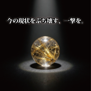 深い闇を背景に、黄金色の針が内包されたルチルクォーツが力強く発光している。現状を打破する鋭い光を象徴する、生命力に満ちた一枚。