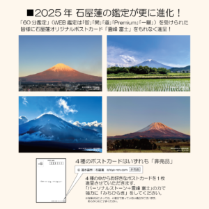 2025年の進化を告げる告知画像。上部には「60分鑑定」特典として、店主撮影の四季折々の「霊峰富士」ポストカード4種が並ぶ。下部にはその説明が記載されている。