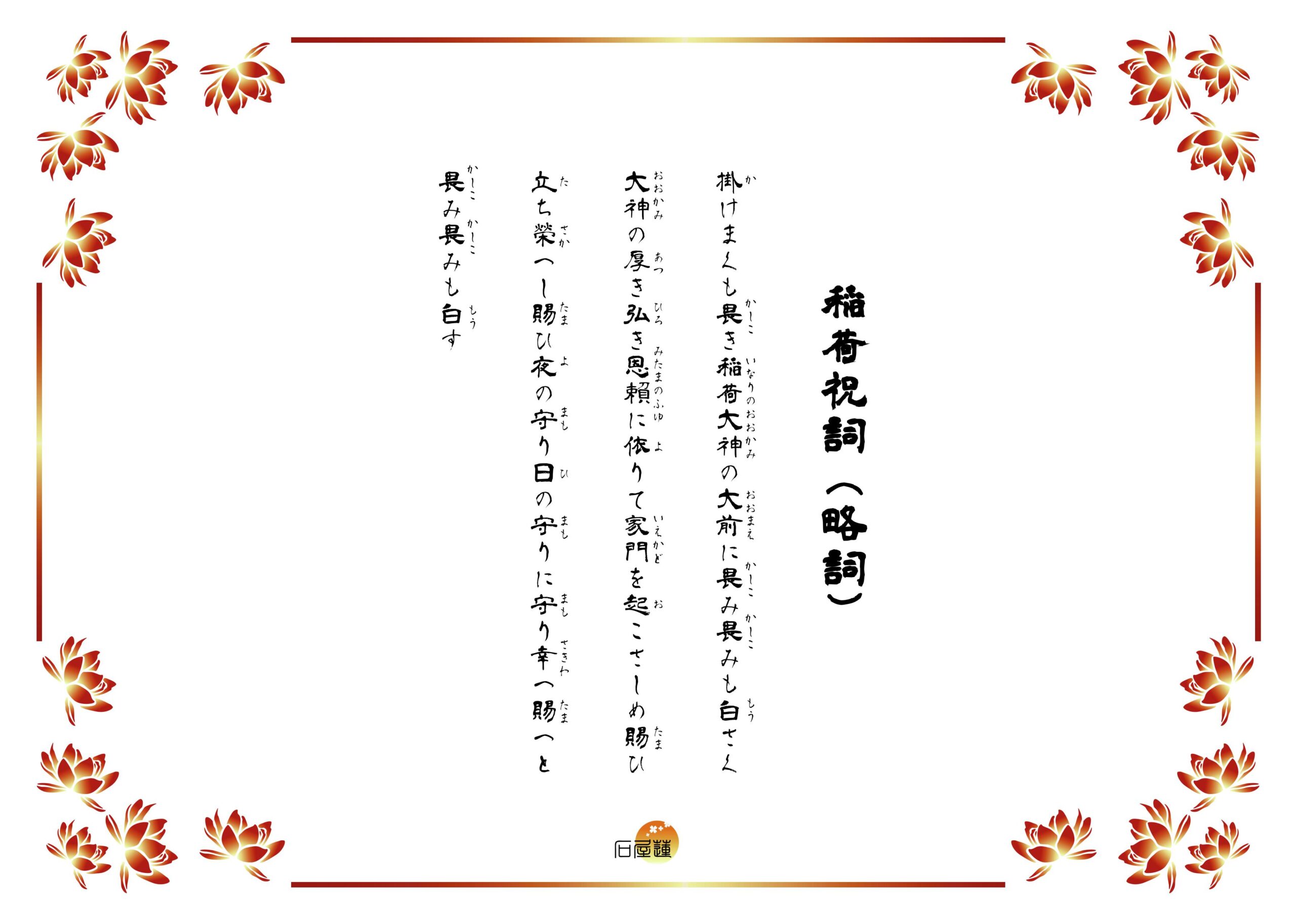 稲荷略祝詞。神のみしるしの杉の葉の、いつまでも変わらぬ御恵を、辱み奉りて、恐み恐みも白す。と、日常の中で奏上しやすい略詞が記されています。