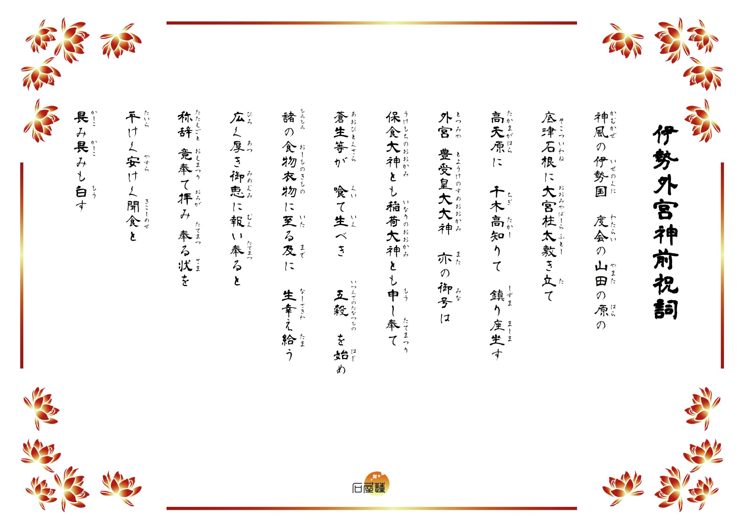 伊勢外宮神前祝詞。掛けまくも畏き度会の大宮、豊受の大きな神の広き厚き御恵を辱み奉り、恐み恐みも白す。朝に夕に供え奉る大御食の如く、豊けく等けく聞こし食して、家門高く身健かに、世の生業、緩むことなく導き幸わい給えと、恐み恐みも白す。と記されています。