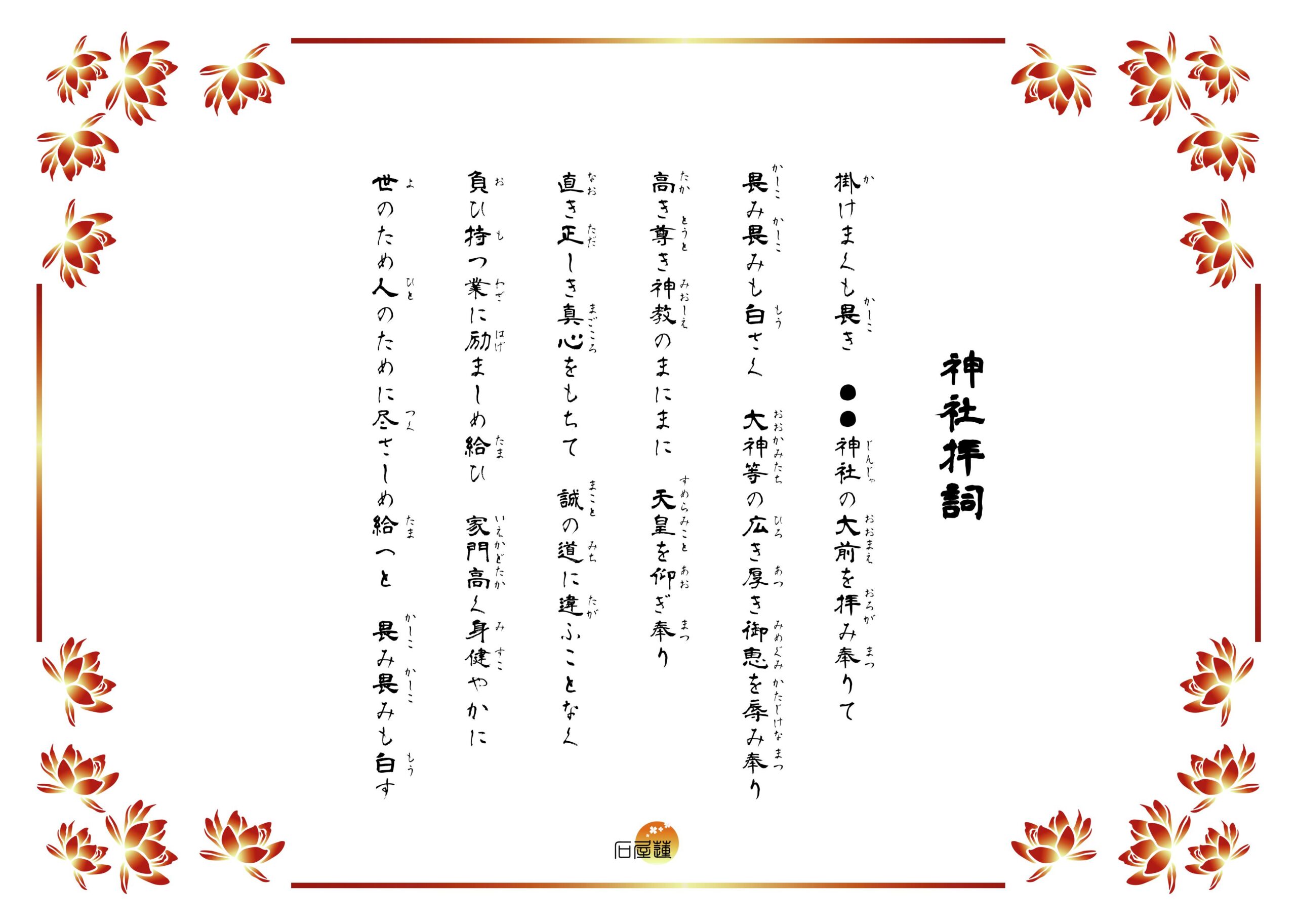 神社拝詞。掛けまくも畏き、この産土の神社（あるいは崇敬神社）に鎮まり坐す大神の、広き厚き御恵を辱み奉り、恐み恐みも白す。夜の守り日の守りに守り幸わい給えと、恐み恐みも白す。と記されています。
