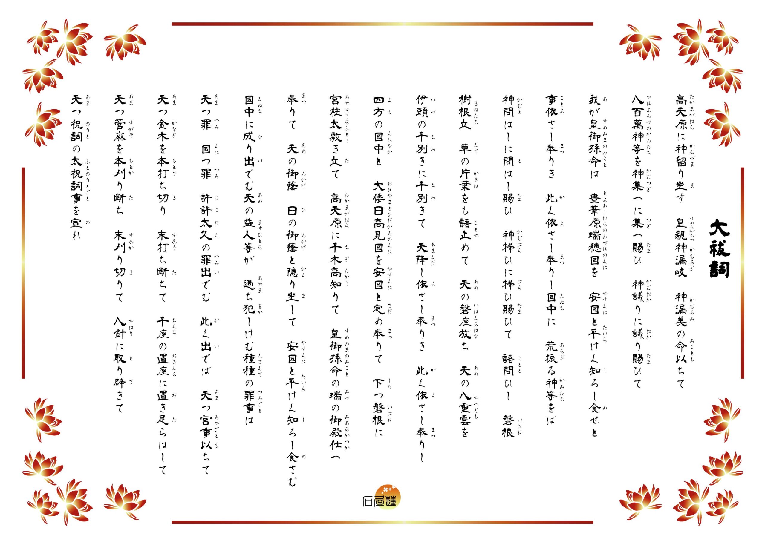 大祓詞の冒頭部分。高天原に神留り坐す皇親神漏岐神漏美の命を以て、八百万神等を神集めに集め賜ひ、神議りに議り賜ひて……と、美しく整えられた文字で綴られています。