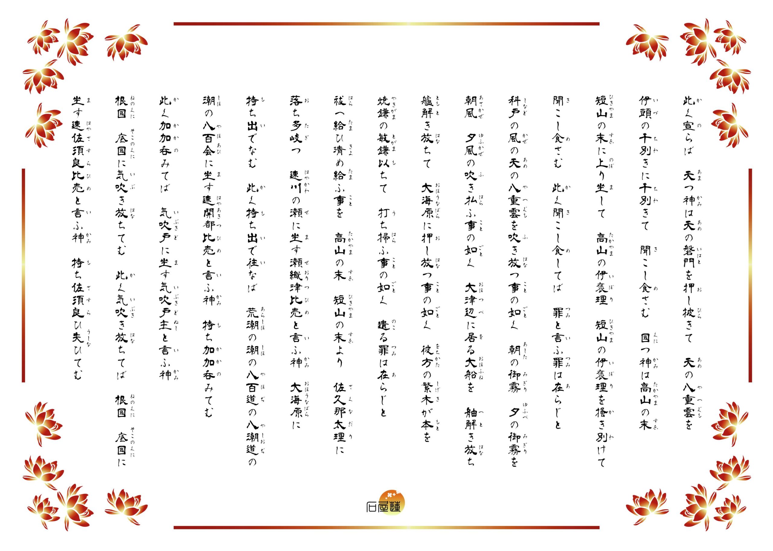 大祓詞の中盤部分。科戸の風の天の八重雲を吹き放つ事の如く、朝の御霧、夕の御霧を、朝風、夕風の吹き払ふ事の如く……と、罪や穢れを払い清める言霊が続きます。
