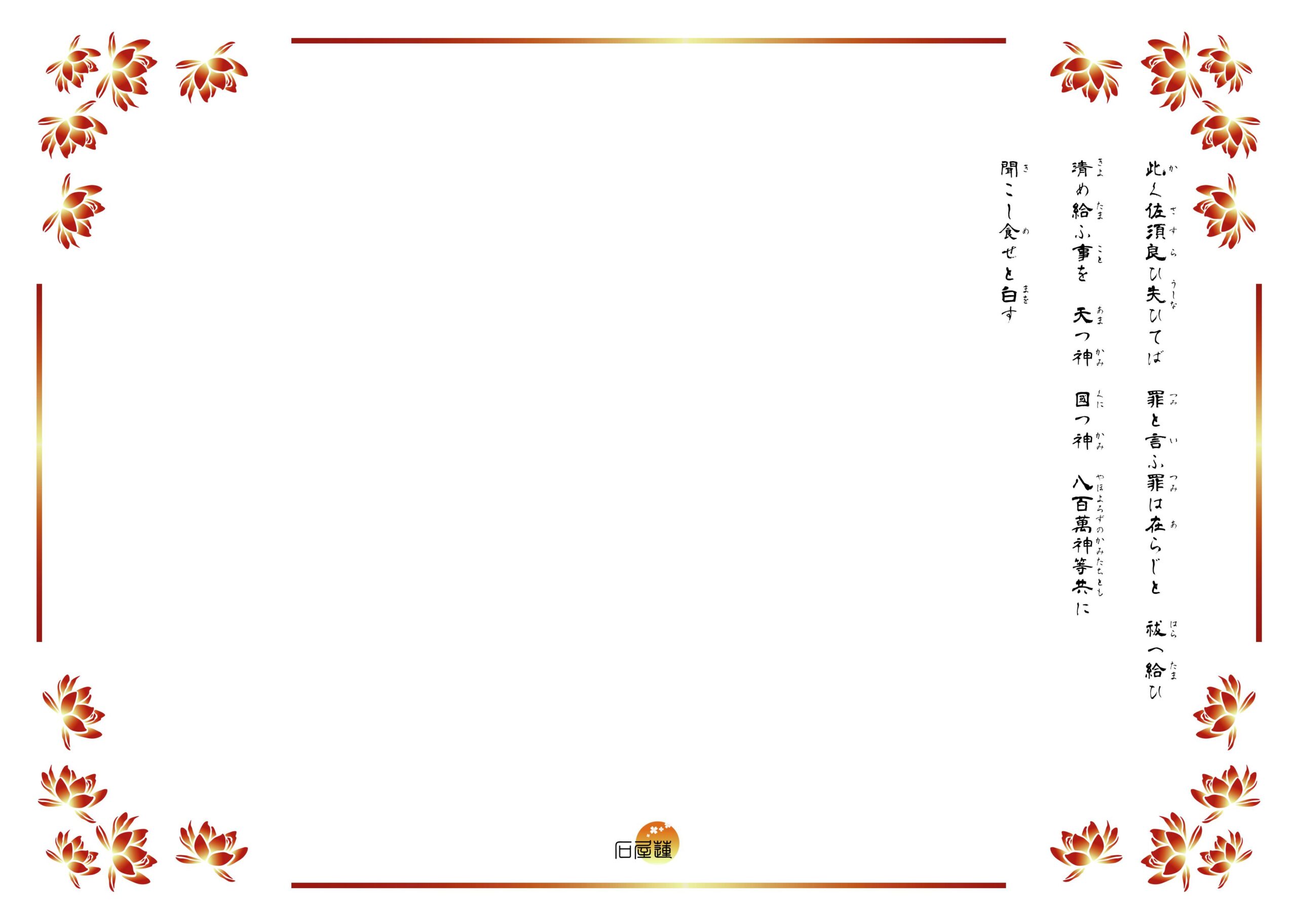 大祓詞の結び部分。速佐須良比売といふ神、持ち加加呑みてむ。此く持ち加加呑みては、罪と言ふ罪は在らじと、払い清め給う事が記されています。