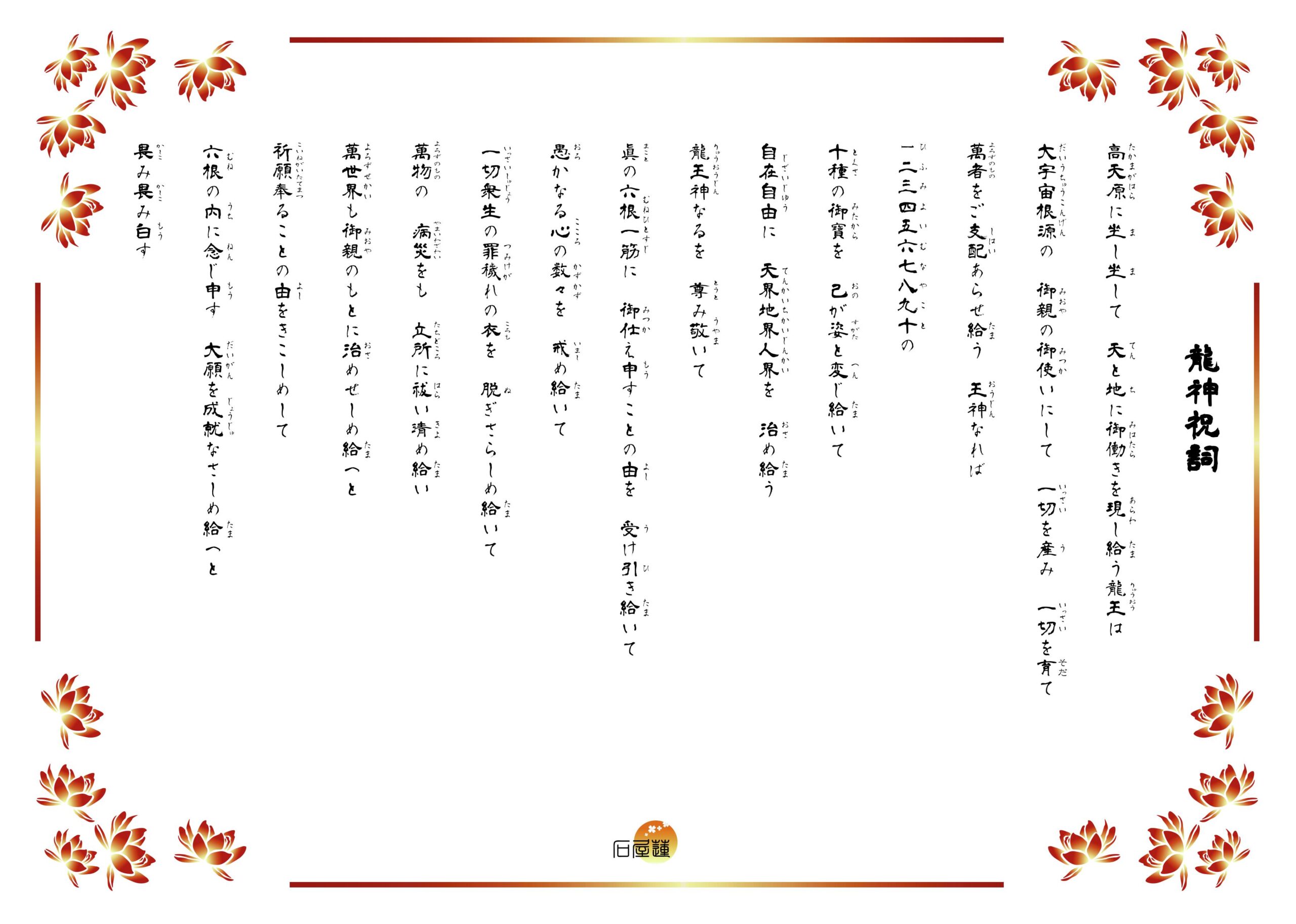 龍神祝詞。高天原に坐し、天と地に御働きを現し給う龍王は、大宇宙の根源の御使いにして、一切を産み出し、万物を自在に操り給う……と、天地を駆け巡る龍神の広大な御働きと、その威徳を称える勇壮な言霊が記されています。