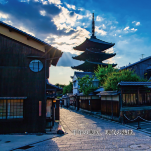 夕焼けに染まる京都の街並み。五重塔のシルエットと石畳を照らす柔らかな街灯の光が、「千年の息吹、現代の熱量。」という文字を包み込み、過去と現在が優しく調和する瞬間。