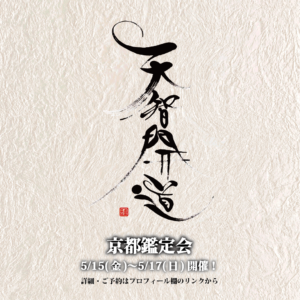 清らかな背景に、凛とした筆致で書かれた「天智開道」の墨文字。京都鑑定会の開催日程と予約案内が記された、新たな門出を予感させる清々しい告知。