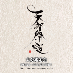 生成り色の和紙のような背景に、墨で書かれた「天智開道」のダイナミックな筆文字。大分鑑定会の開催日程が力強く記載された告知画像。