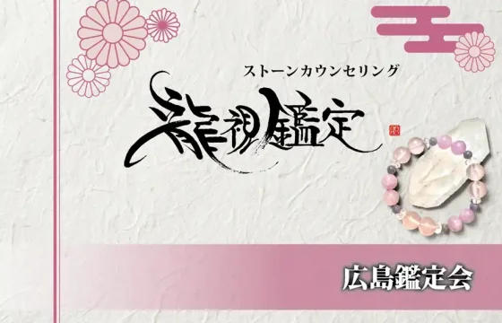 生成りの温かみがある手漉き和紙を背景に、中央へ躍動感あふれる「龍視鑑定」の筆文字を大きく配した鑑定会告知画像。上部には「ストーンカウンセリング」と繊細な文字が添えられ、左上には薄紅色の菊の紋様が重なり合うように描かれている。右下には、淡いピンクや紫の天然石を連ねたブレスレットが水晶の原石に立てかけられ、その横には赤色の落款が静かに押されている。下部には、左から右へ薄紫色が深くなるグラデーションの帯が敷かれ、右側に「広島鑑定会」と白抜きの文字が力強く並ぶ。右上には伝統的な霞の紋様があしらわれ、百貨店での開催にふさわしい華やかさと気品を纏った和のデザイン。