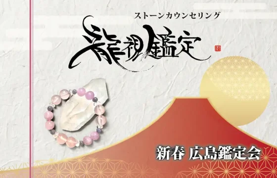明るいオフホワイトの手漉き和紙を背景に、中央へ「龍視鑑定」と力強い筆文字を大きく配した新春鑑定会告知画像。左側には紅色の垂直なラインが通り、右下から中央にかけて、赤から黄金色へと移ろうグラデーションで富士山のシルエットと、その背後から昇る初日の出を思わせる柔らかな黄金色の円が描かれている。左下には、水晶原石に淡いピンクや紫の天然石ブレスレットが立てかけられ、その背景には伝統的な麻の葉文様が黄金色で繊細に敷き詰められている。右下の赤色の帯には「新春 広島鑑定会」と白い影付きの文字が凛と並び、新年の幕開けにふさわしい清々しさと、百貨店に馴染む品格を兼ね備えた和のデザイン。