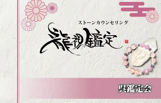 生成りの温かみがある手漉き和紙を背景に、中央へ躍動感あふれる「龍視鑑定」の筆文字を大きく配した鑑定会告知画像。上部には「ストーンカウンセリング」と繊細な文字が添えられ、左上には薄紅色の菊の紋様が重なり合うように描かれている。右下には、淡いピンクや紫の天然石を連ねたブレスレットが水晶の原石に立てかけられ、その横には赤色の落款が静かに押されている。下部には、左から右へ薄紫色が深くなるグラデーションの帯が敷かれ、右側に「呉鑑定会」と白抜きの文字が力強く並ぶ。右上には伝統的な霞の紋様があしらわれ、百貨店での開催にふさわしい華やかさと気品を纏った和のデザイン。