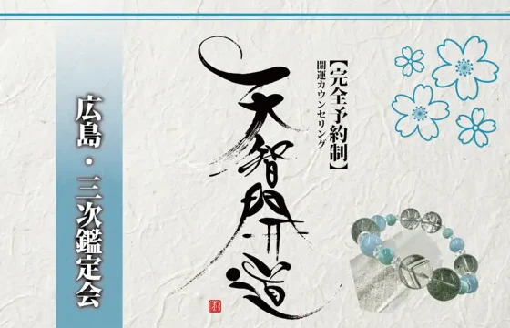 明るいオフホワイトの手漉き和紙を背景に、中央に大きく「天智開道」と力強い筆文字が配された鑑定会告知画像。左側には水色のグラデーションがかかった垂直の帯があり、その上に「広島・三次鑑定会」と白い影付きの文字が並んでいる。右上の余白には青い線画の桜が舞い、右下には水晶と淡い水色の天然石を組み合わせたブレスレットが置かれている。筆文字の右隣には「【完全予約制】開運カウンセリング」と黒い縦書き文字が添えられ、全体として清潔感と品格が漂う和のデザイン。