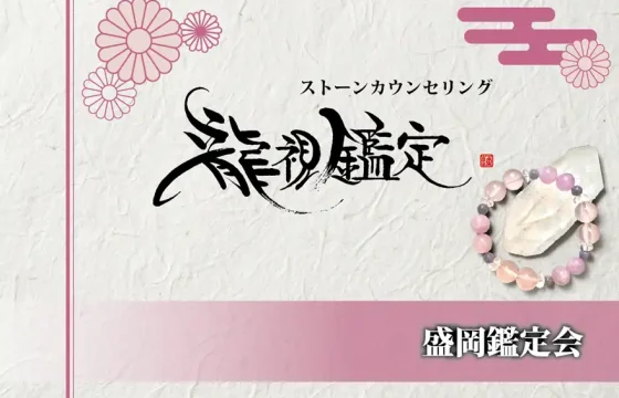 生成りの温かみがある手漉き和紙を背景に、中央へ躍動感あふれる「龍視鑑定」の筆文字を大きく配した鑑定会告知画像。上部には「ストーンカウンセリング」と繊細な文字が添えられ、左上には薄紅色の菊の紋様が重なり合うように描かれている。右下には、淡いピンクや紫の天然石を連ねたブレスレットが水晶の原石に立てかけられ、その横には赤色の落款が静かに押されている。下部には、左から右へ薄紫色が深くなるグラデーションの帯が敷かれ、右側に「盛岡鑑定会」と白抜きの文字が力強く並ぶ。右上には伝統的な霞の紋様があしらわれ、百貨店での開催にふさわしい華やかさと気品を纏った和のデザイン。